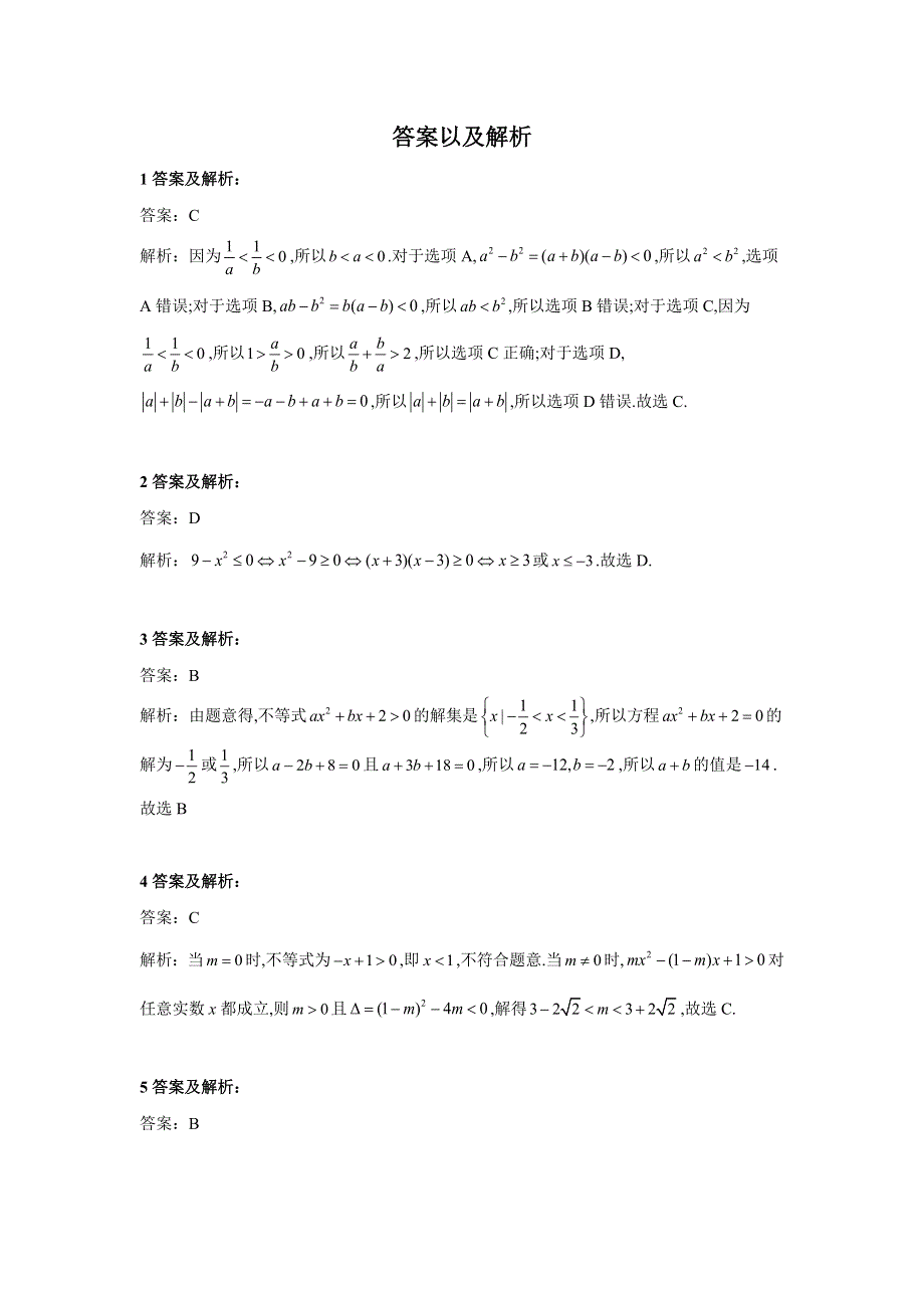 2020届高考数学（文）二轮复习专题综合练：专题六 不等式 WORD版含答案.doc_第3页