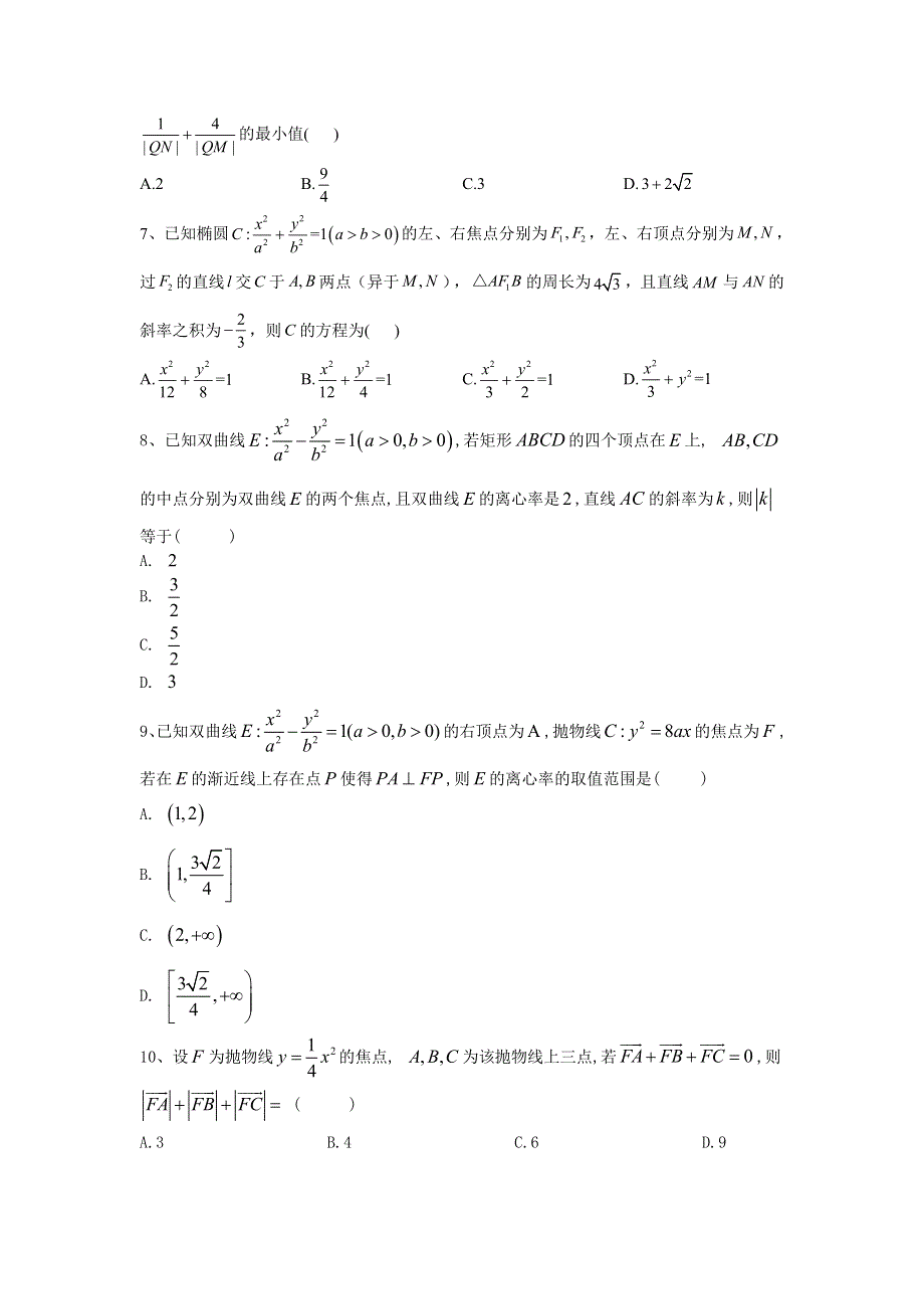 2020届高考数学（文）二轮复习专题检测（10）圆锥曲线 WORD版含答案.doc_第2页