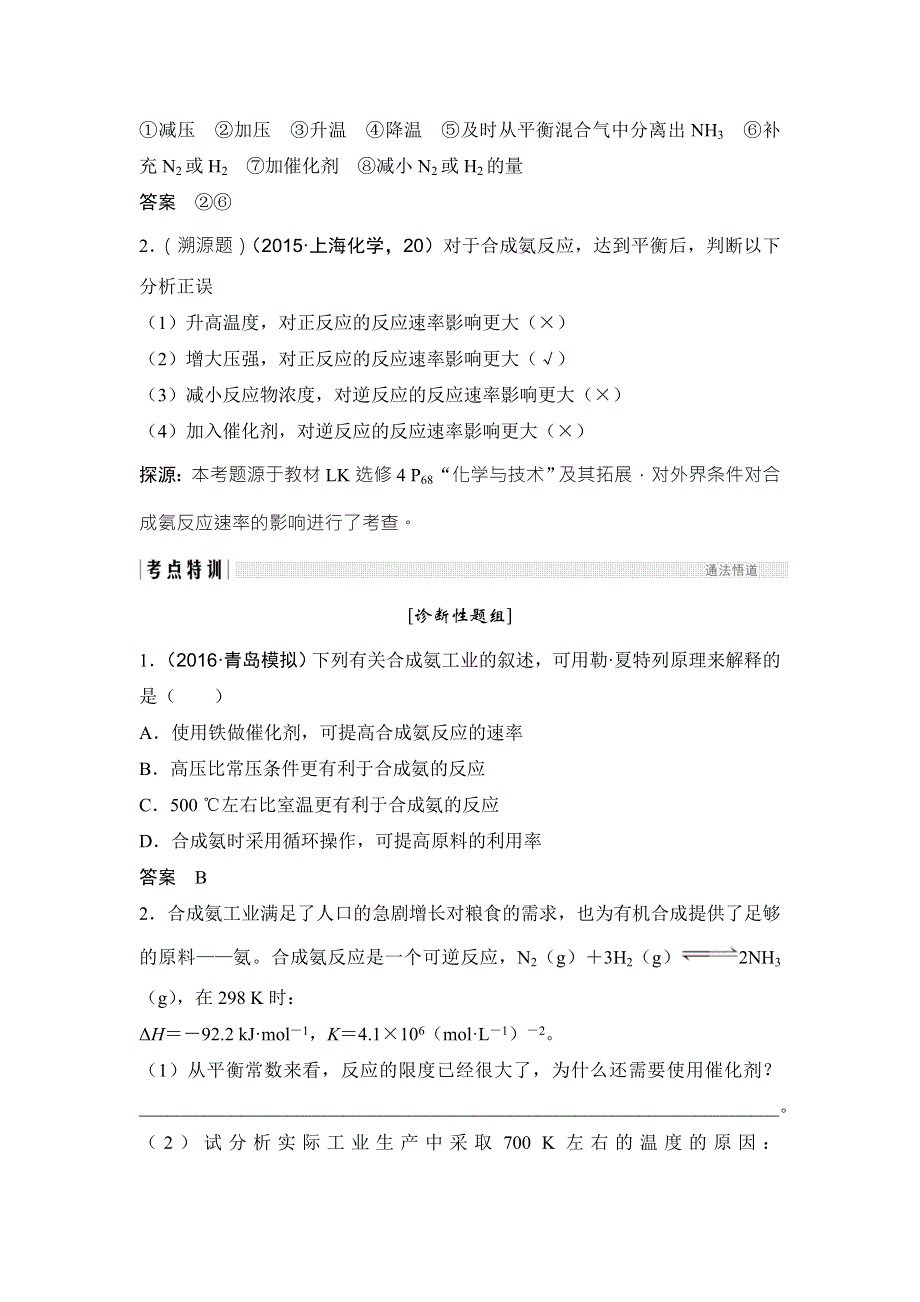 2018年高考化学（鲁科版）总复习教师用书：第7章 课时3 考点三　合成氨工业 WORD版含解析.doc_第2页