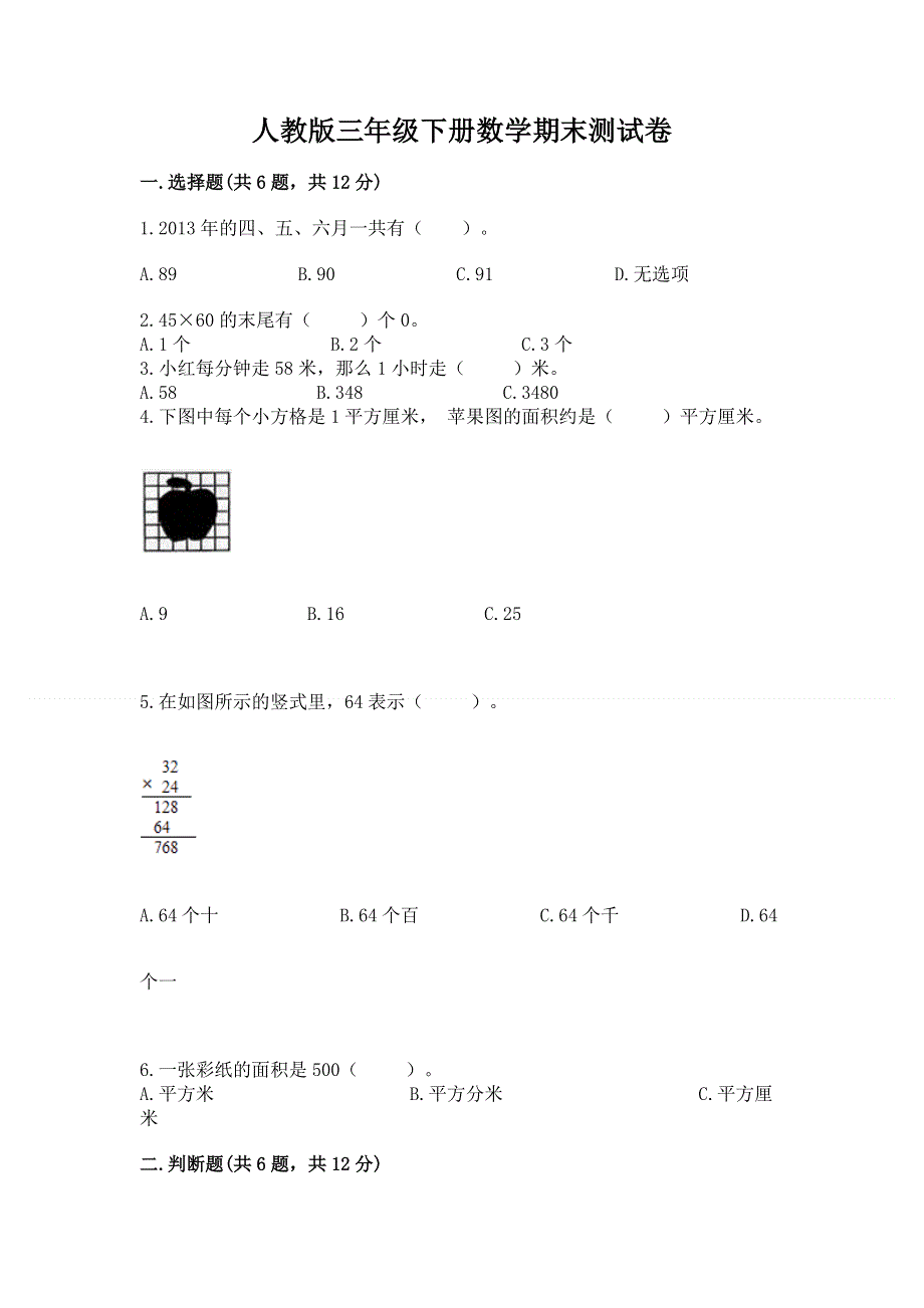 人教版三年级下册数学期末测试卷及答案（名师系列）.docx_第1页