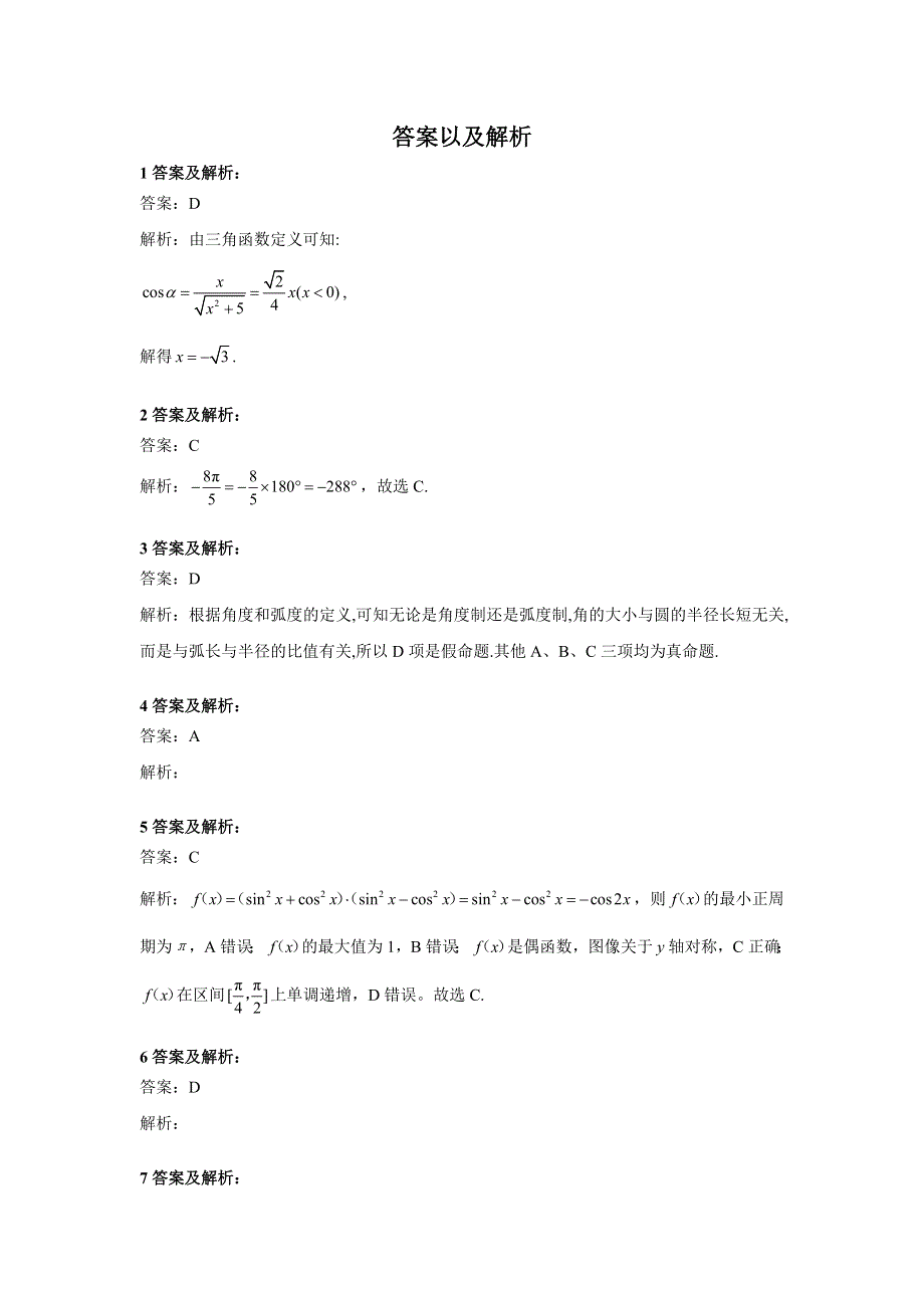 2020届高考数学（文）二轮复习专题特训卷（4）三角函数、解三角形 WORD版含答案.doc_第3页