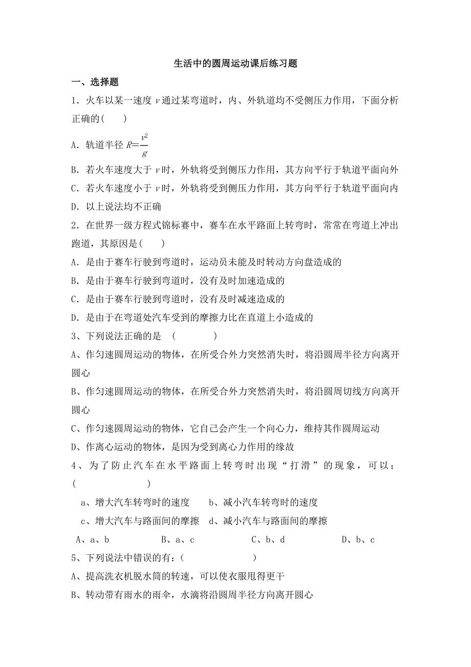 《发布》2022-2023年人教版（2019）新教材高中物理必修2 第6章圆周运动 生活中的圆周运动课后练习题 WORD版.docx_第1页