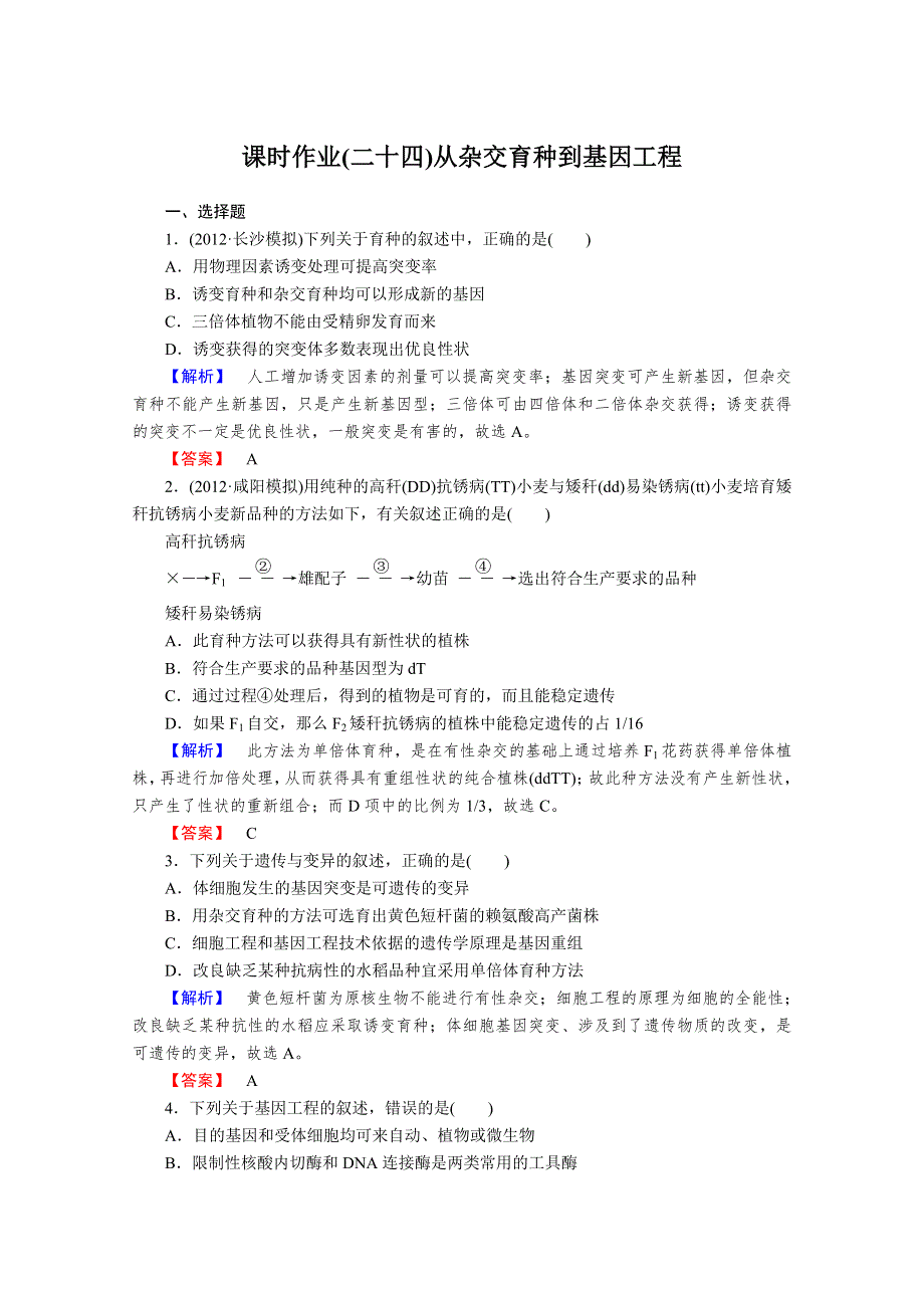 2013届高考生物一轮复习课时作业：24从杂交育种到基因工程.doc_第1页