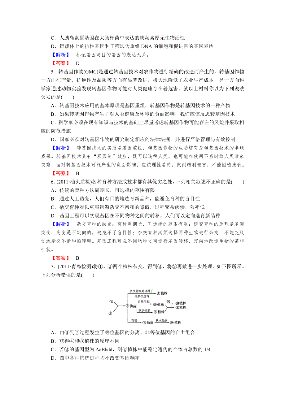 2013届高考生物一轮复习课时作业：24从杂交育种到基因工程.doc_第2页