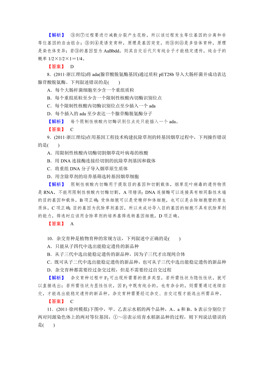 2013届高考生物一轮复习课时作业：24从杂交育种到基因工程.doc_第3页