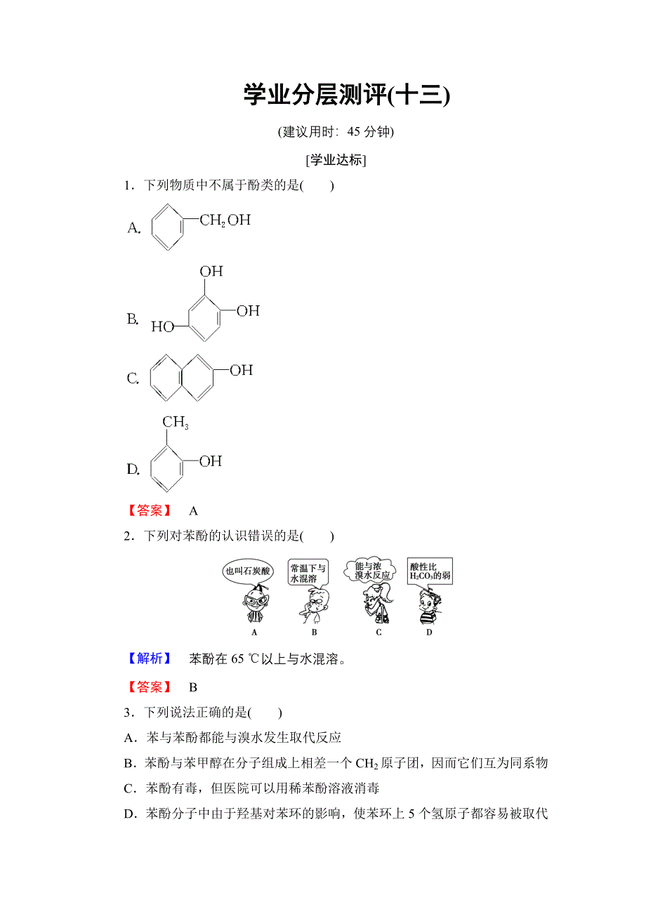 2016-2017学年高中化学苏教版选修5学业分层测评13 酚的性质和应用 基团间的相互影响用 WORD版含解析.doc_第1页