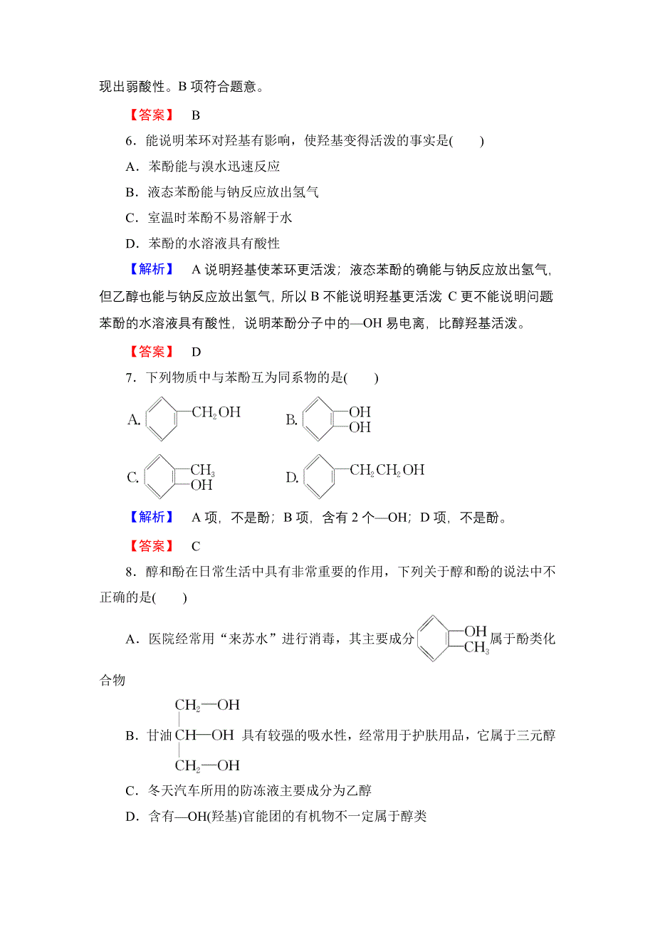 2016-2017学年高中化学苏教版选修5学业分层测评13 酚的性质和应用 基团间的相互影响用 WORD版含解析.doc_第3页