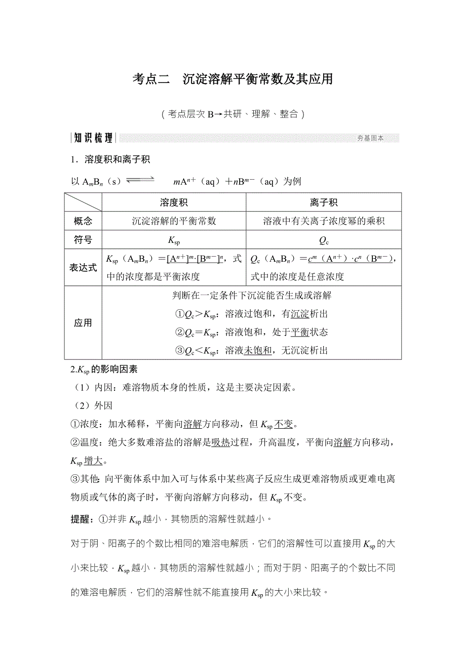 2018年高考化学（鲁科版）总复习教师用书：第8章 课时5 考点二　沉淀溶解平衡常数及其应用 WORD版含解析.doc_第1页