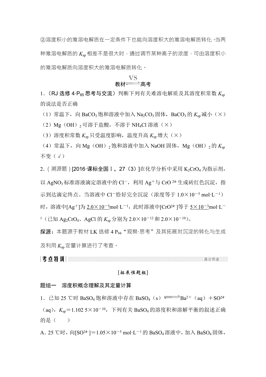 2018年高考化学（鲁科版）总复习教师用书：第8章 课时5 考点二　沉淀溶解平衡常数及其应用 WORD版含解析.doc_第2页