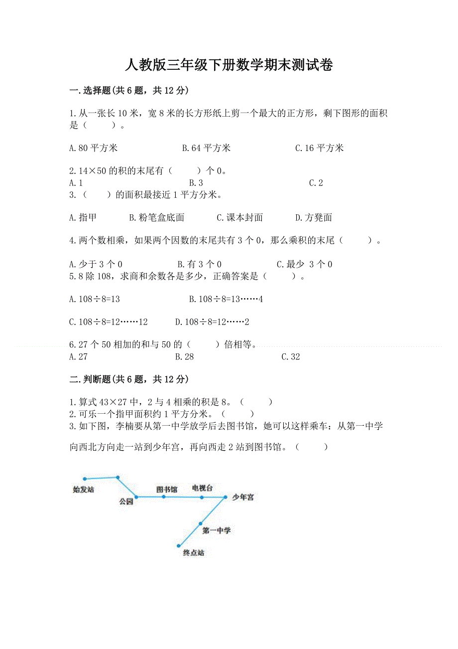 人教版三年级下册数学期末测试卷及答案（新）.docx_第1页