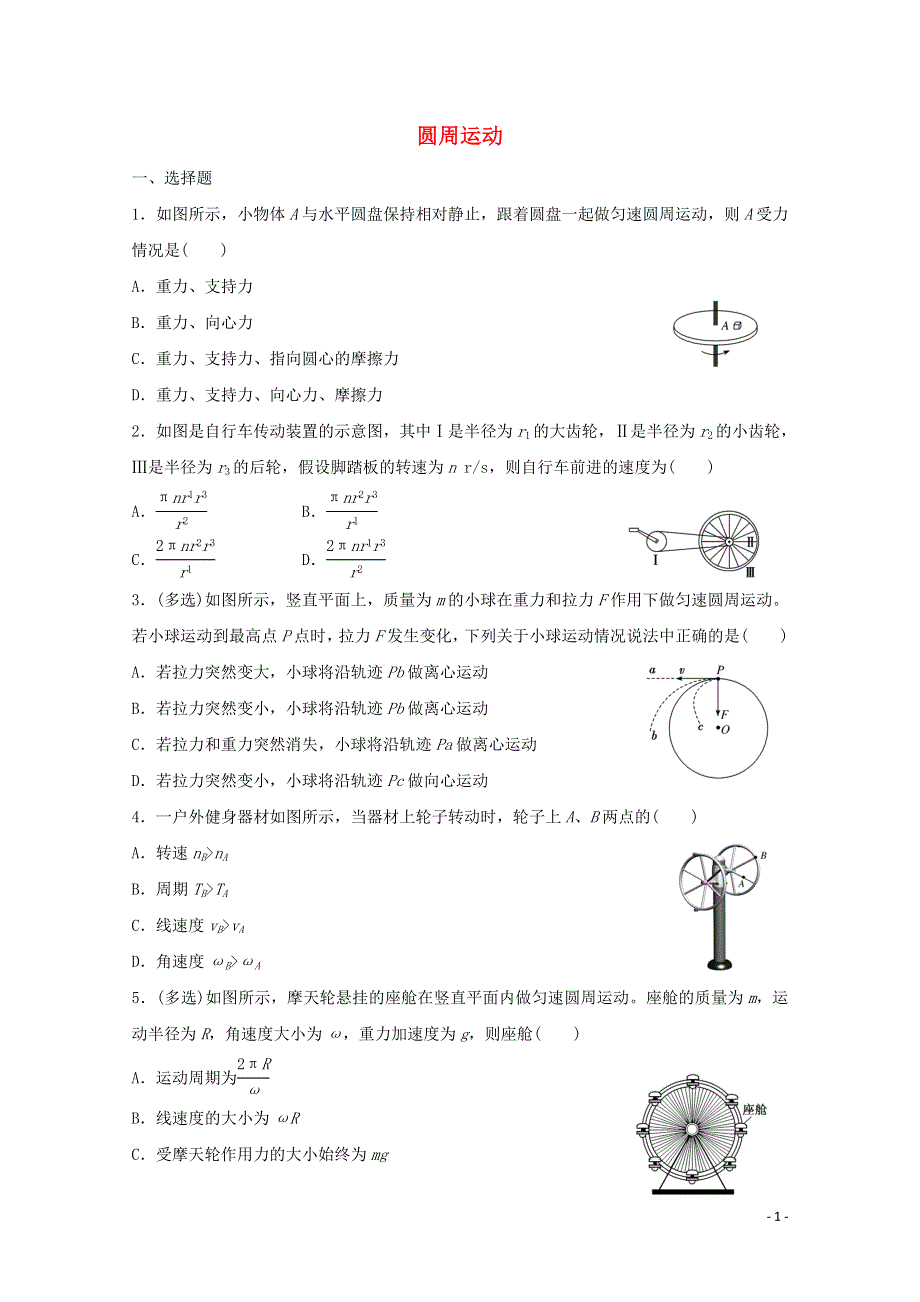 《发布》2022-2023年人教版（2019）新教材高中物理必修2第6章圆周运动 圆周运动 WORD版.docx_第1页