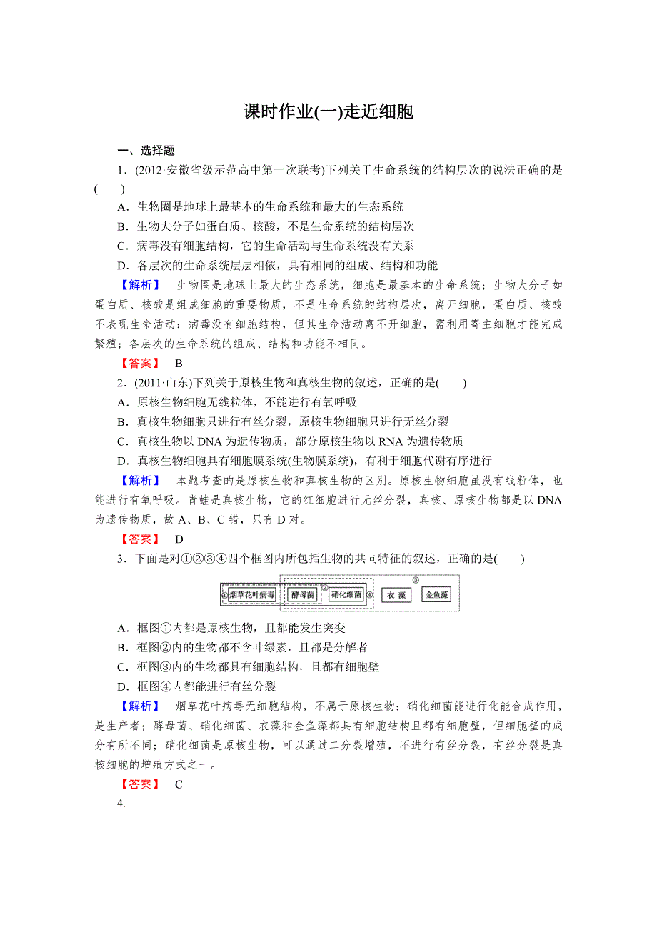 2013届高考生物一轮复习课时作业：1走近细胞.doc_第1页