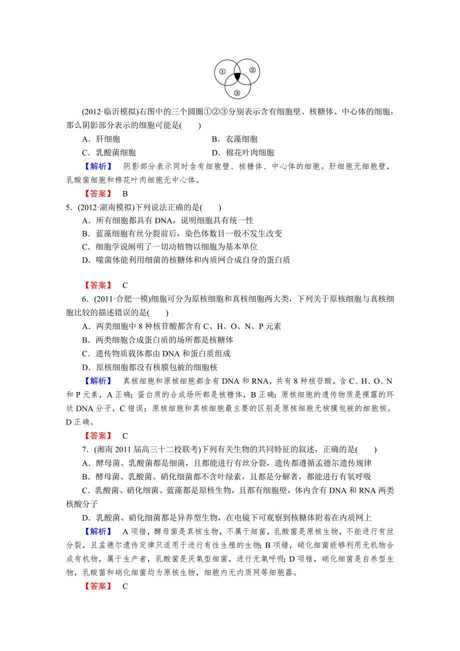 2013届高考生物一轮复习课时作业：1走近细胞.doc_第2页