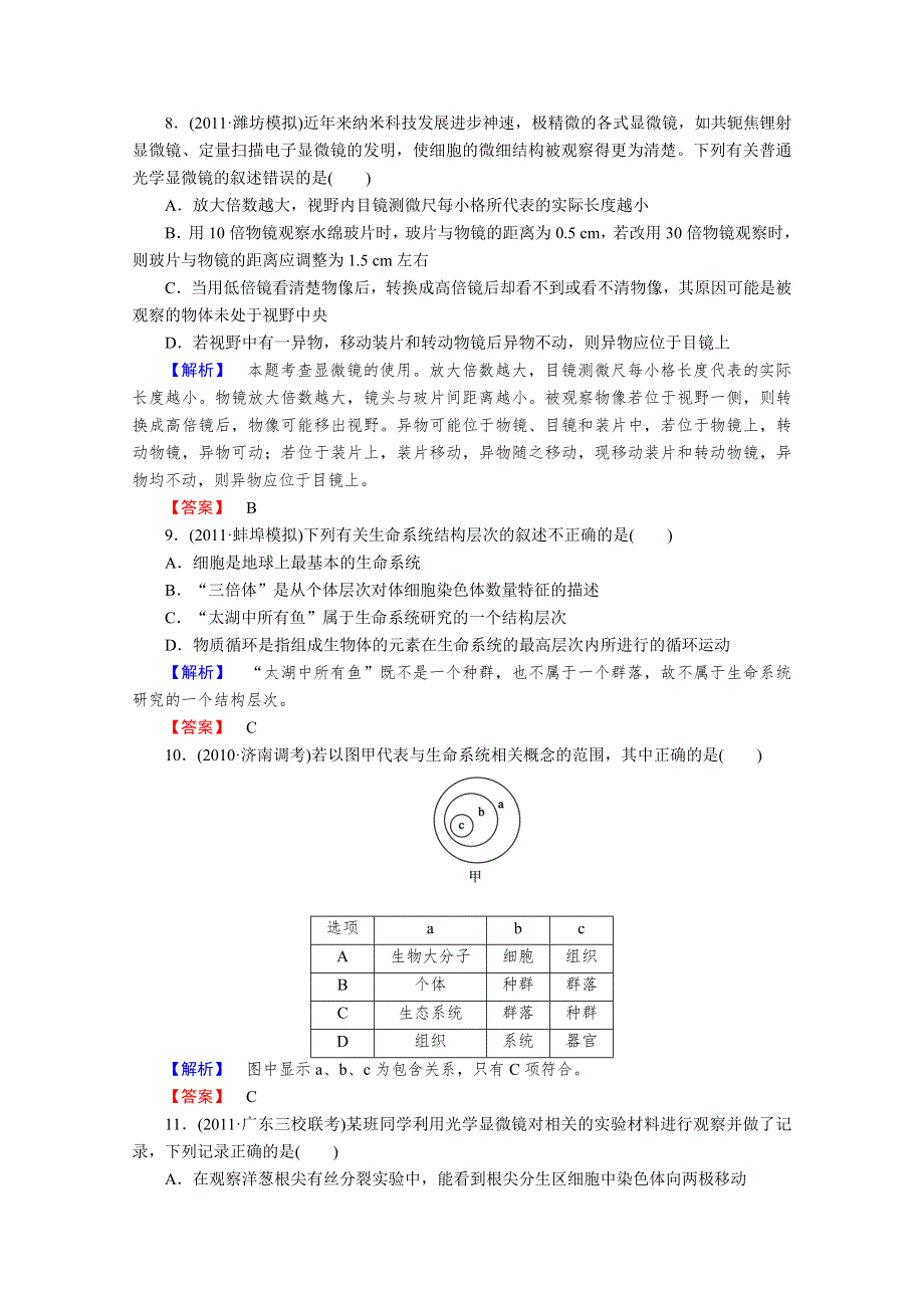 2013届高考生物一轮复习课时作业：1走近细胞.doc_第3页