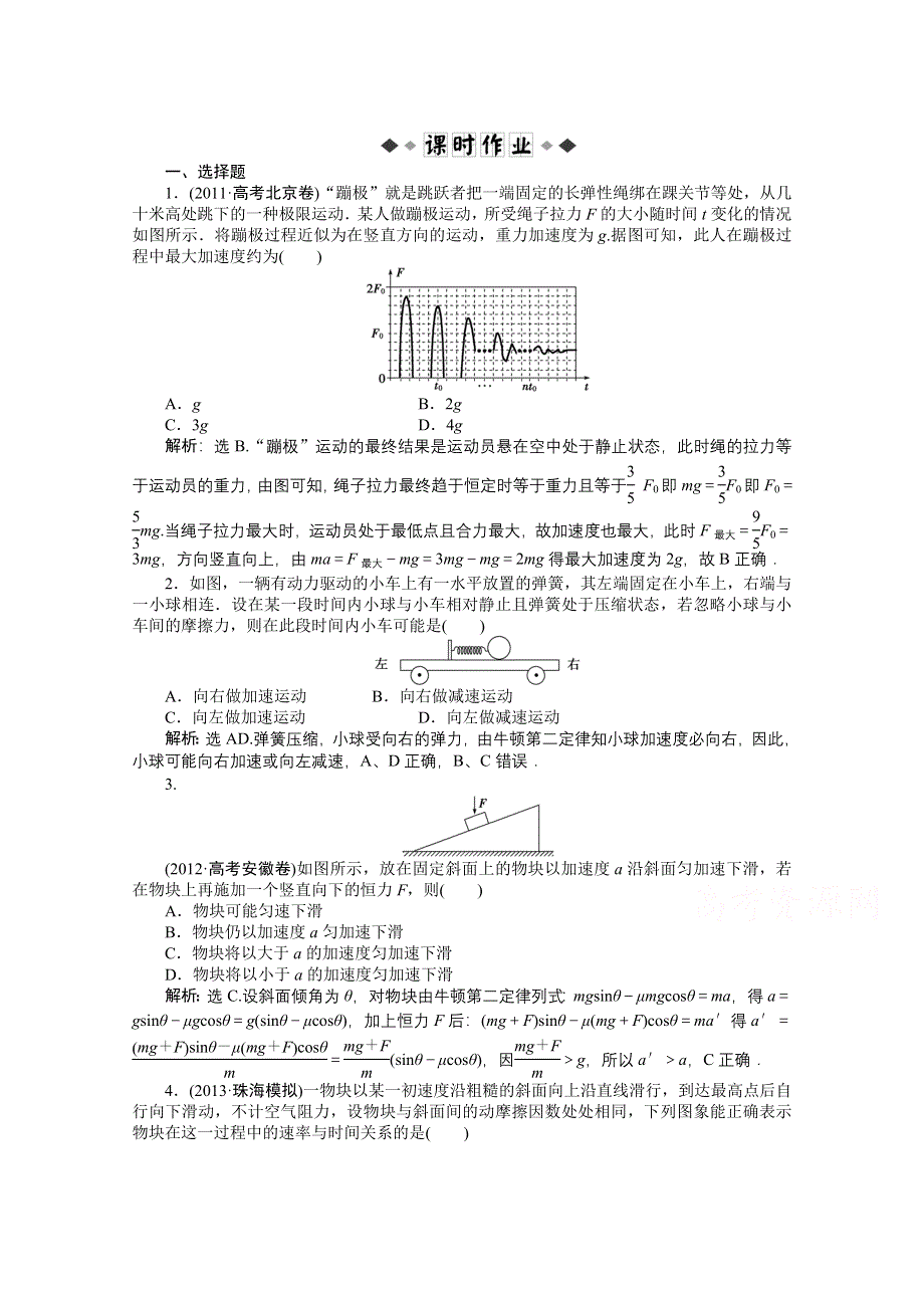 《优化方案》2014届高考物理（大纲版）一轮复习课时闯关 第三章第二节 牛顿第二定律 两类动力学问题 WORD版含解析.doc_第1页