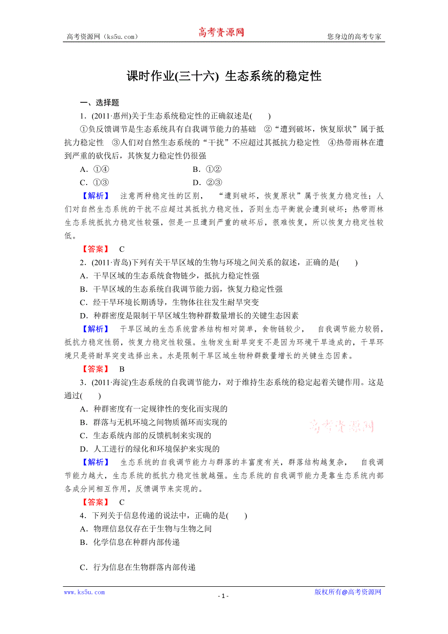 2013届高考生物一轮复习课时作业：36生态系统的稳定性.doc_第1页