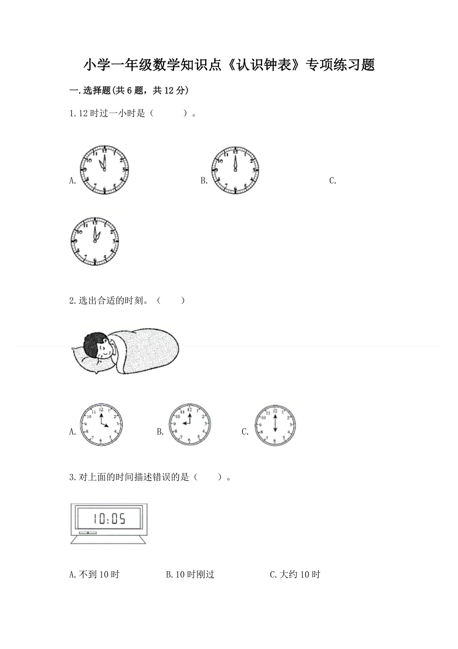 小学一年级数学知识点《认识钟表》专项练习题含答案（a卷）.docx_第1页