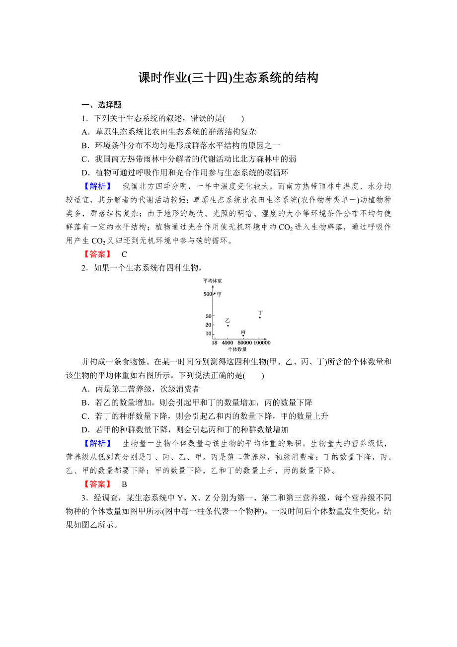 2013届高考生物一轮复习课时作业：34生态系统的结构.doc_第1页