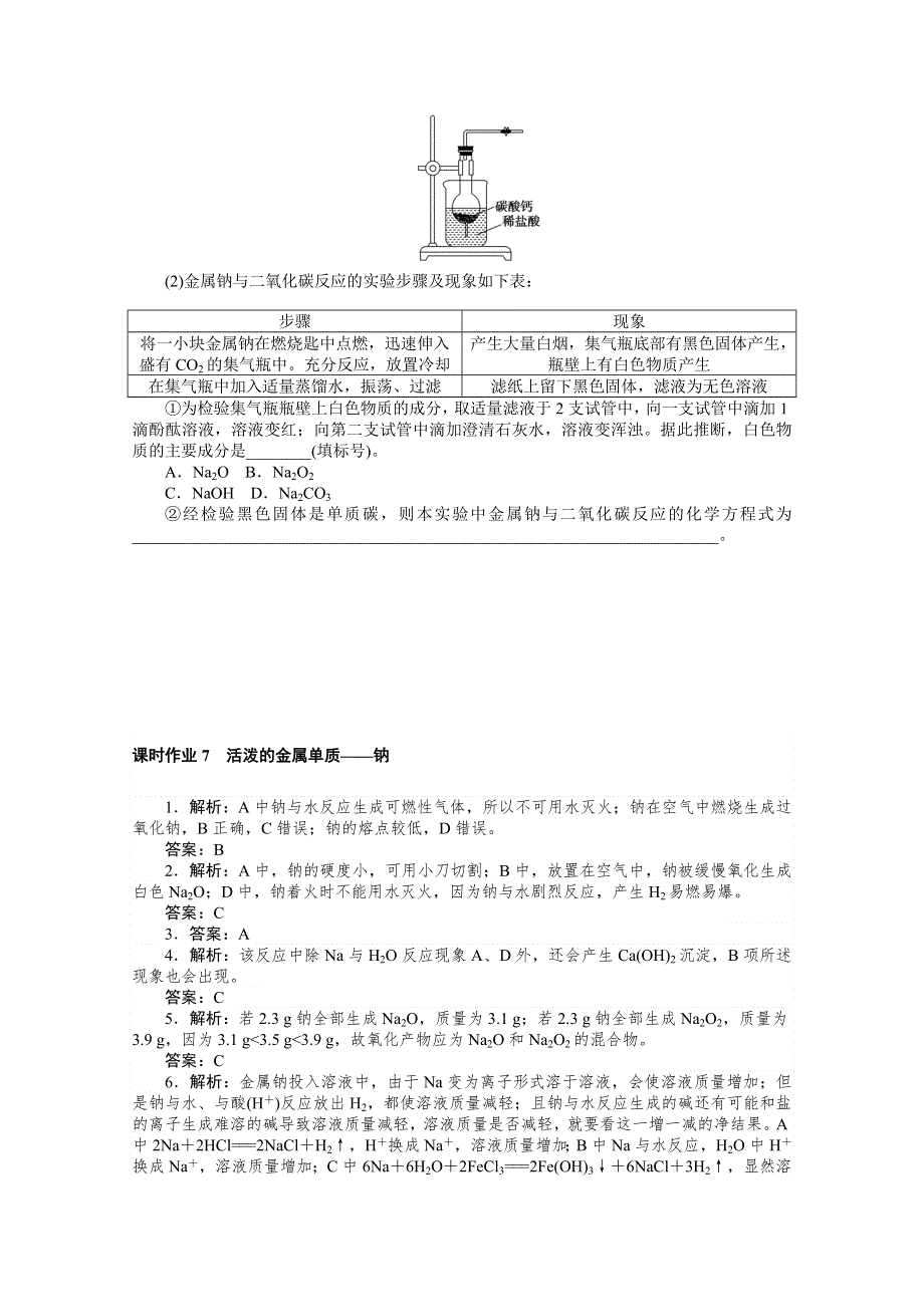 2020-2021学年化学新教材人教版必修1课时作业7 活泼的金属单质——钠 WORD版含解析.doc_第3页