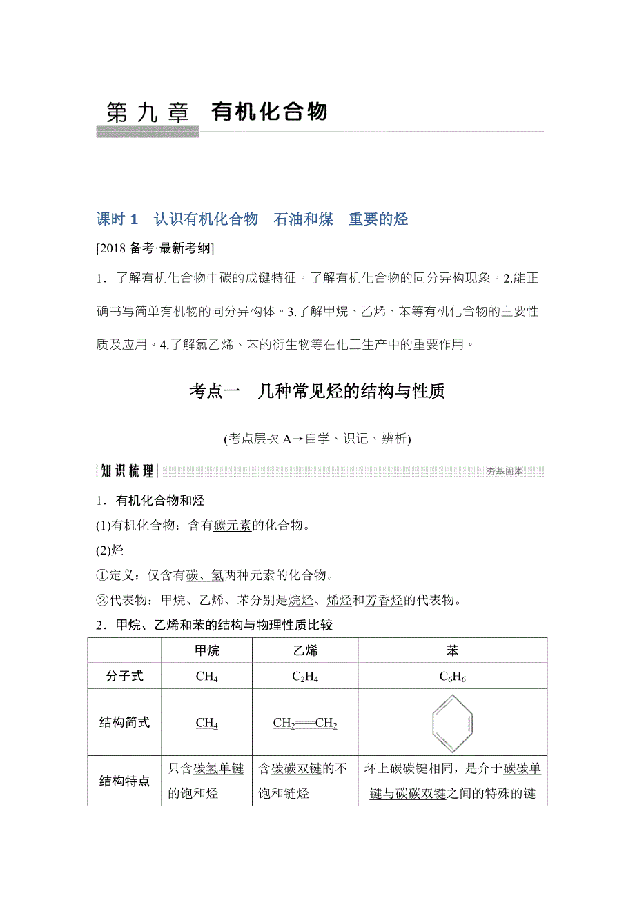 2018年高考化学（鲁科版）总复习教师用书：第9章 课时1 考点一　几种常见烃的结构与性质 WORD版含解析.doc_第1页