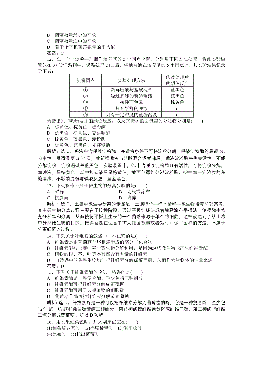 2012【优化方案】生物人教版选修1精品练：专题2专题综合检测.doc_第3页