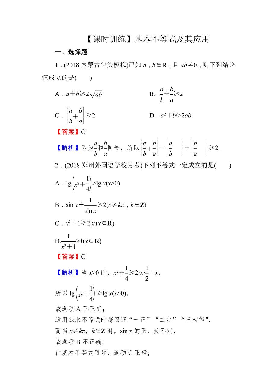 2020届高考数学（文）一轮复习课时训练：第7章 不 等 式 33 WORD版含解析.doc_第1页