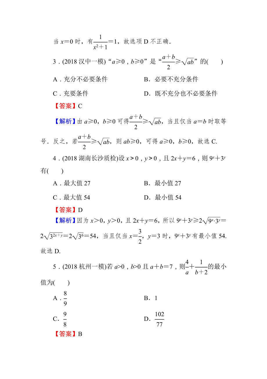 2020届高考数学（文）一轮复习课时训练：第7章 不 等 式 33 WORD版含解析.doc_第2页