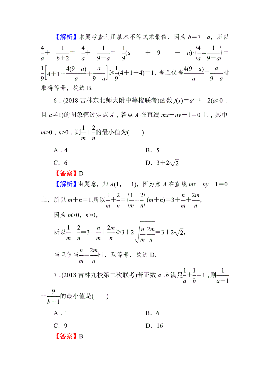 2020届高考数学（文）一轮复习课时训练：第7章 不 等 式 33 WORD版含解析.doc_第3页