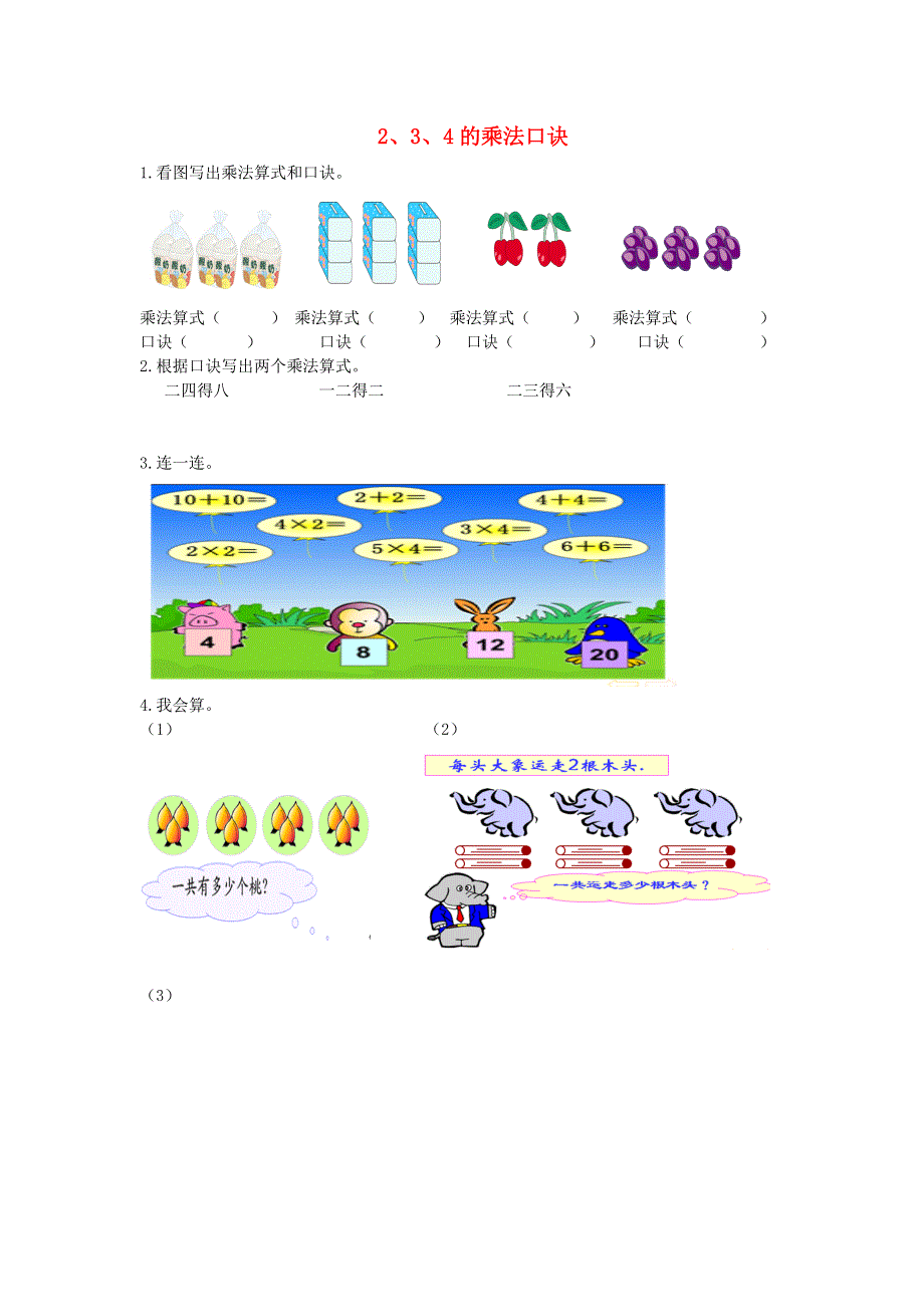 二年级数学上册 三 表内乘法（一）2、3、4的乘法口诀课时练习 苏教版.doc_第1页