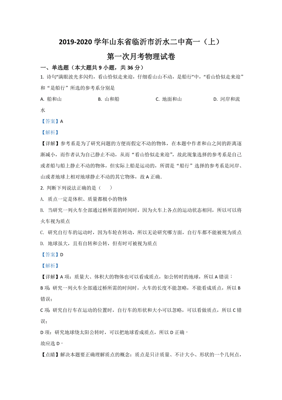 山东省临沂市沂水二中2019-2020学年高一上学期10月第一次月考物理试题 WORD版含解析.doc_第1页