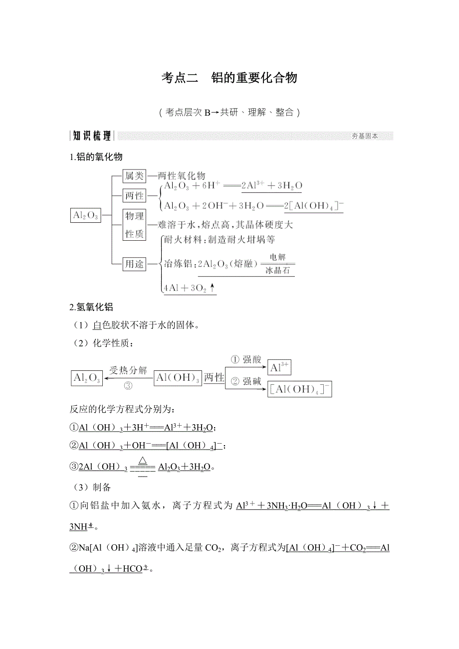 2018年高考化学（鲁科版）总复习教师用书：第4章 课时2 考点二　铝的重要化合物 WORD版含解析.doc_第1页