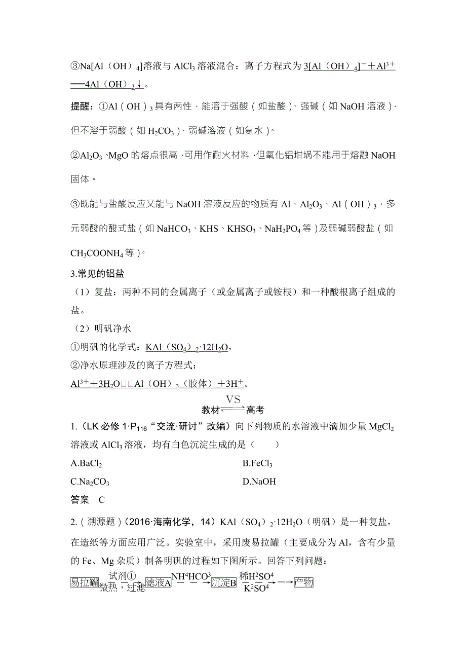 2018年高考化学（鲁科版）总复习教师用书：第4章 课时2 考点二　铝的重要化合物 WORD版含解析.doc_第2页