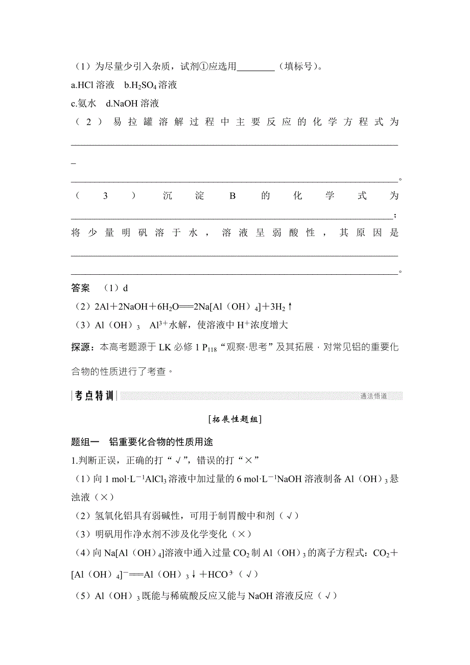 2018年高考化学（鲁科版）总复习教师用书：第4章 课时2 考点二　铝的重要化合物 WORD版含解析.doc_第3页