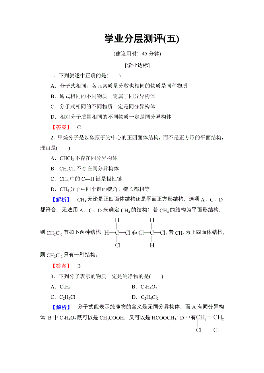 2016-2017学年高中化学苏教版选修5学业分层测评5 同分异构体 WORD版含解析.doc_第1页