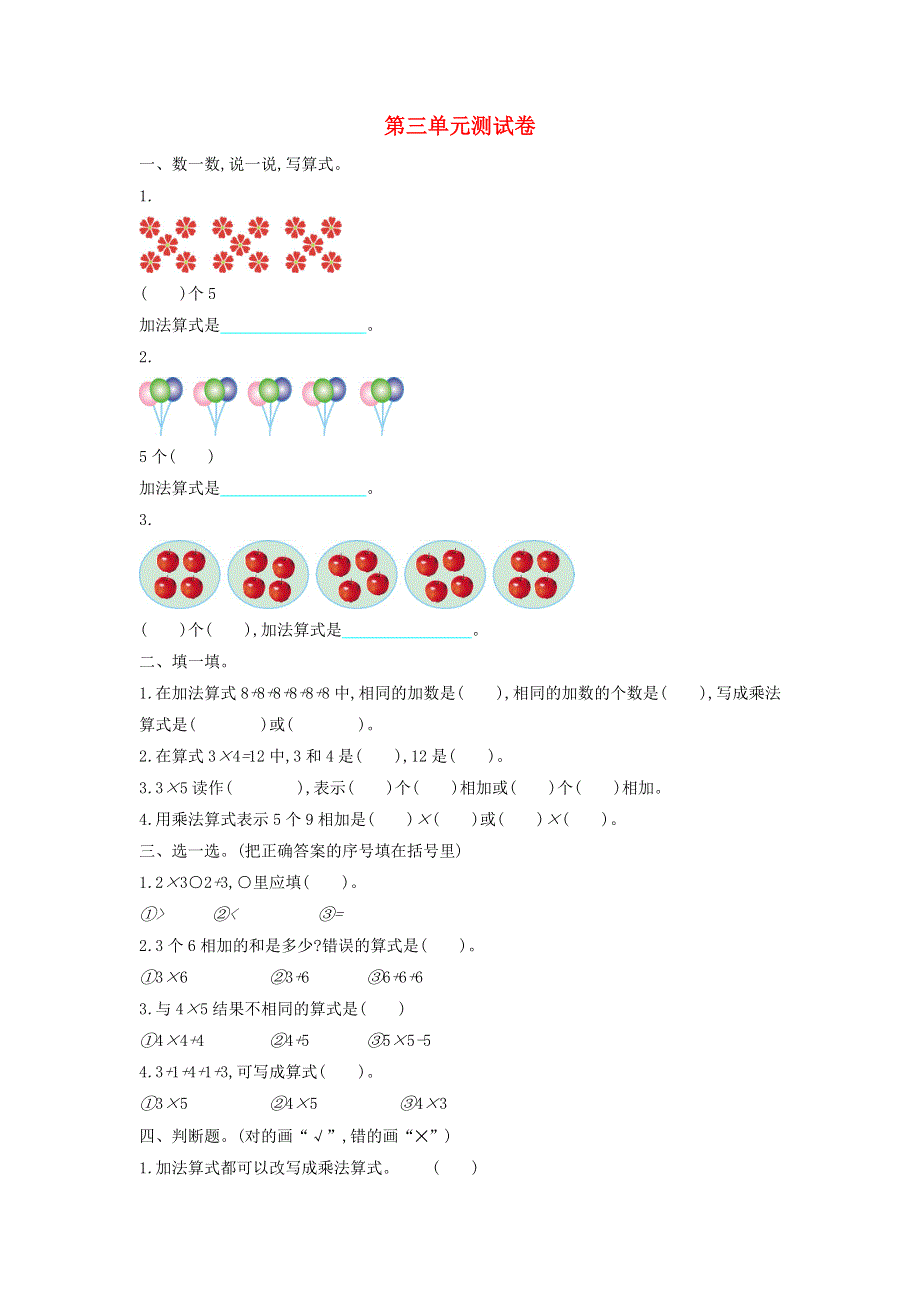 二年级数学上册 三 数一数与乘法单元综合检测 北师大版.doc_第1页