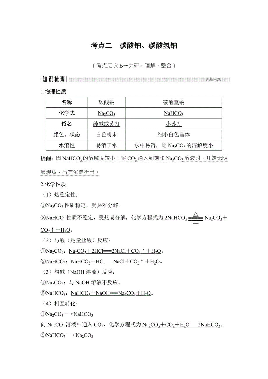 2018年高考化学（鲁科版）总复习教师用书：第3章 课时1 考点二　碳酸钠、碳酸氢钠 WORD版含解析.doc_第1页