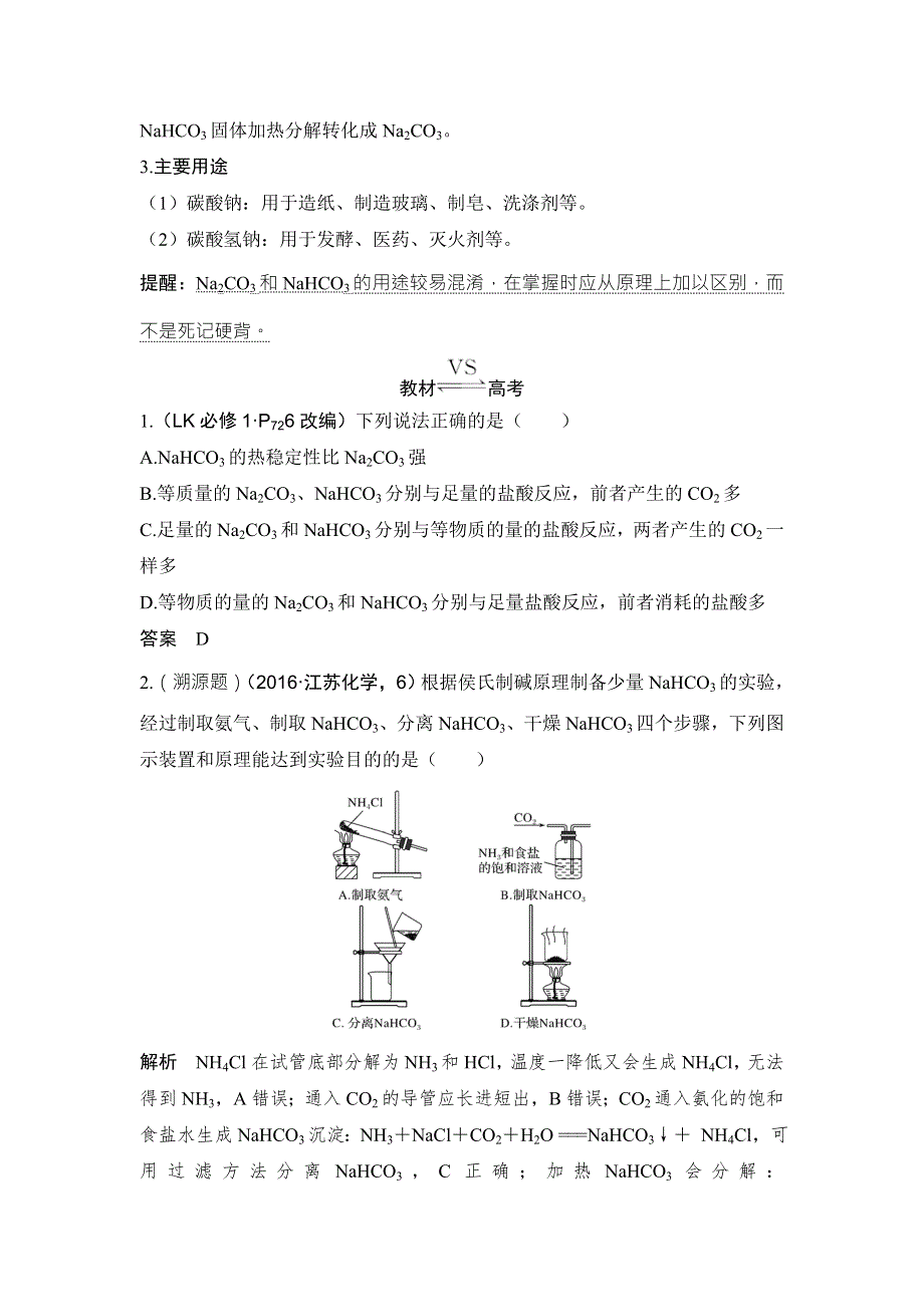 2018年高考化学（鲁科版）总复习教师用书：第3章 课时1 考点二　碳酸钠、碳酸氢钠 WORD版含解析.doc_第2页