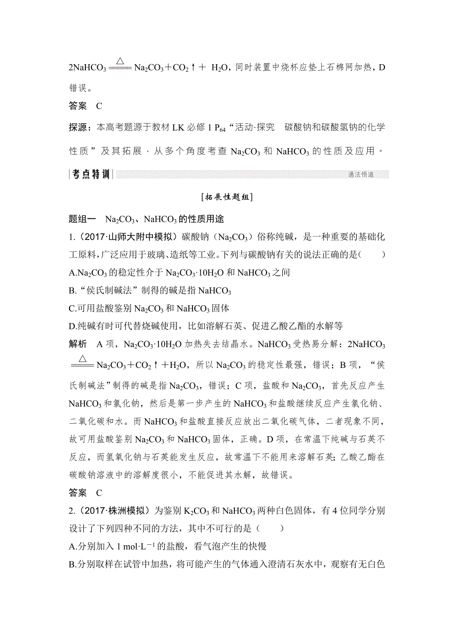 2018年高考化学（鲁科版）总复习教师用书：第3章 课时1 考点二　碳酸钠、碳酸氢钠 WORD版含解析.doc_第3页