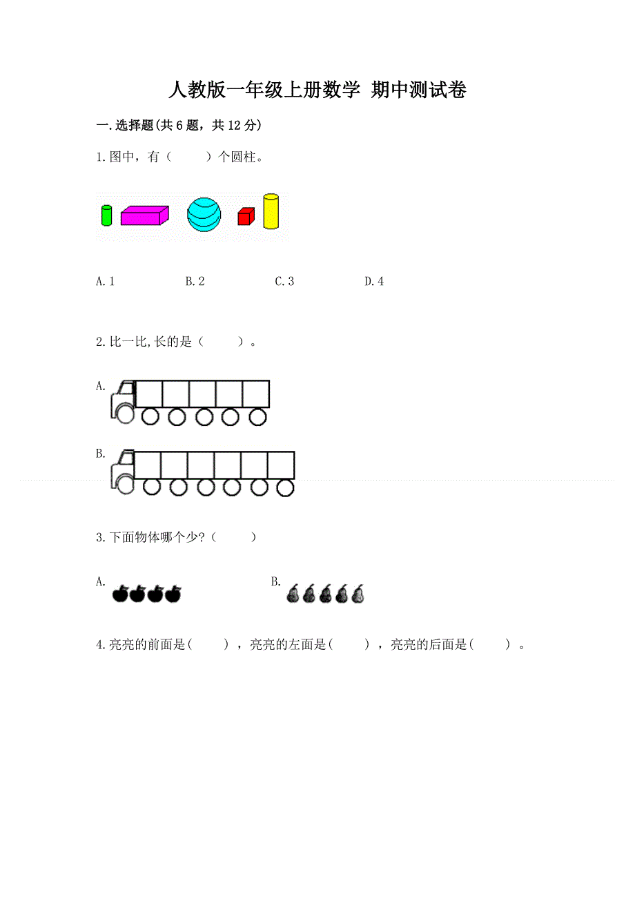 人教版一年级上册数学 期中测试卷可打印.docx_第1页