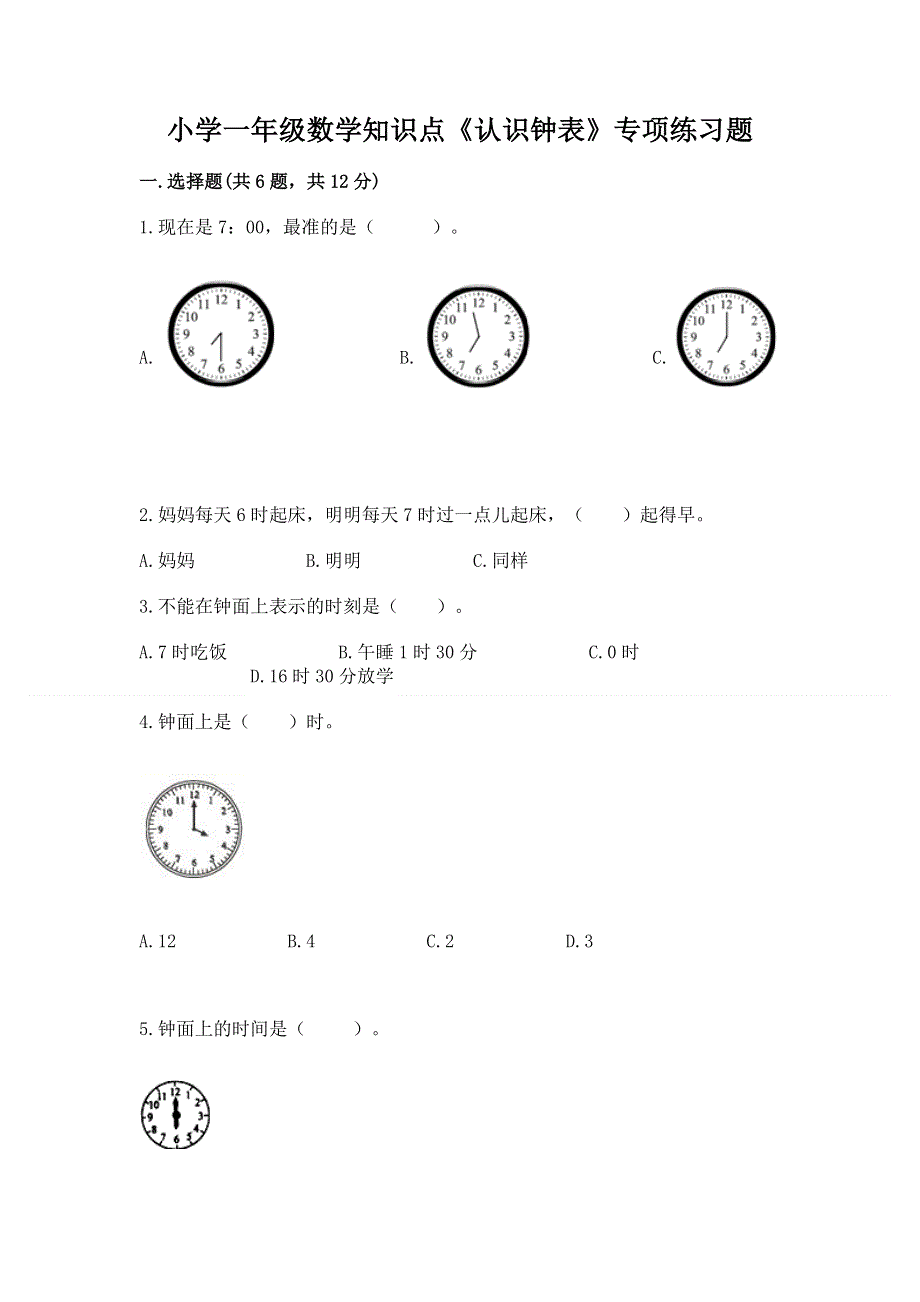 小学一年级数学知识点《认识钟表》专项练习题下载.docx_第1页