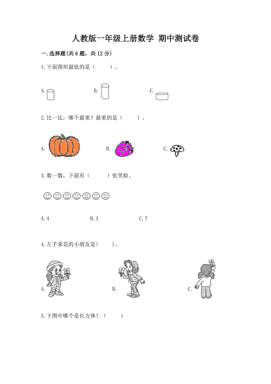 人教版一年级上册数学 期中测试卷及答案（有一套）.docx_第1页