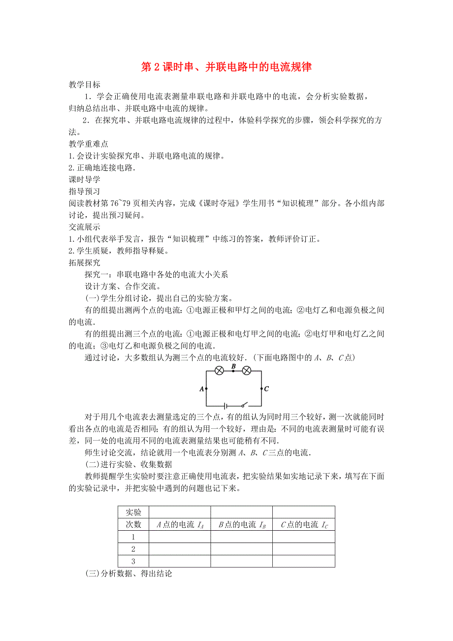 九年级物理全册 第十四章 了解电路 第4节 科学探究：串联和并联电路的电流第2课时 串、并联电路中的电流规律教案 （新版）沪科版.docx_第1页