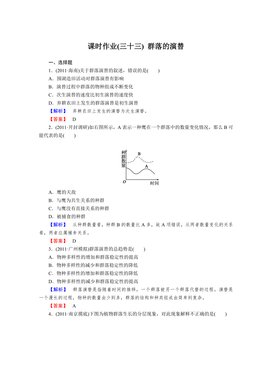 2013届高考生物一轮复习课时作业：33群落的演替.doc_第1页