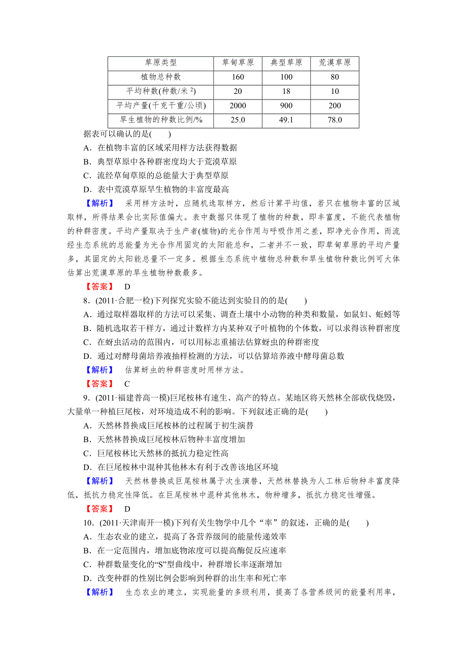 2013届高考生物一轮复习课时作业：33群落的演替.doc_第3页