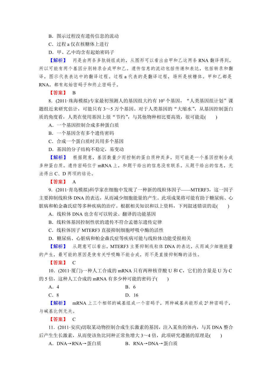 2013届高考生物一轮复习课时作业：20基因的表达.doc_第3页