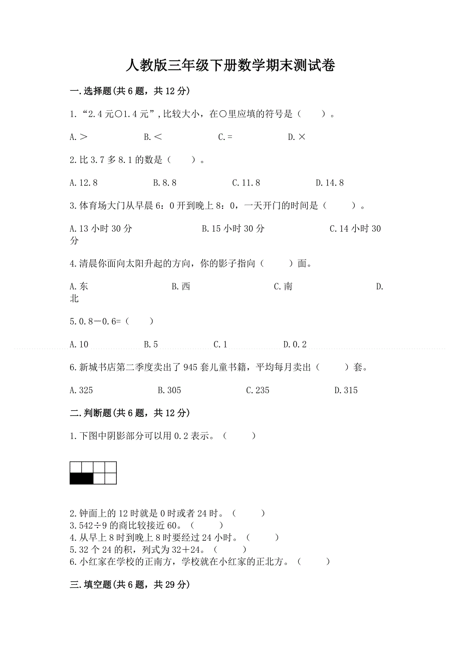 人教版三年级下册数学期末测试卷及答案（各地真题）.docx_第1页