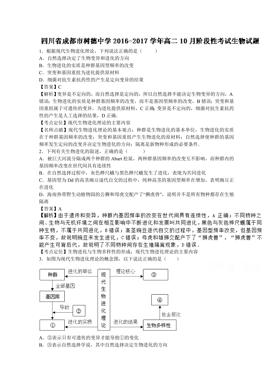 四川省成都市树德中学2016-2017学年高二10月阶段性考试生物试题 WORD版含解析.doc_第1页