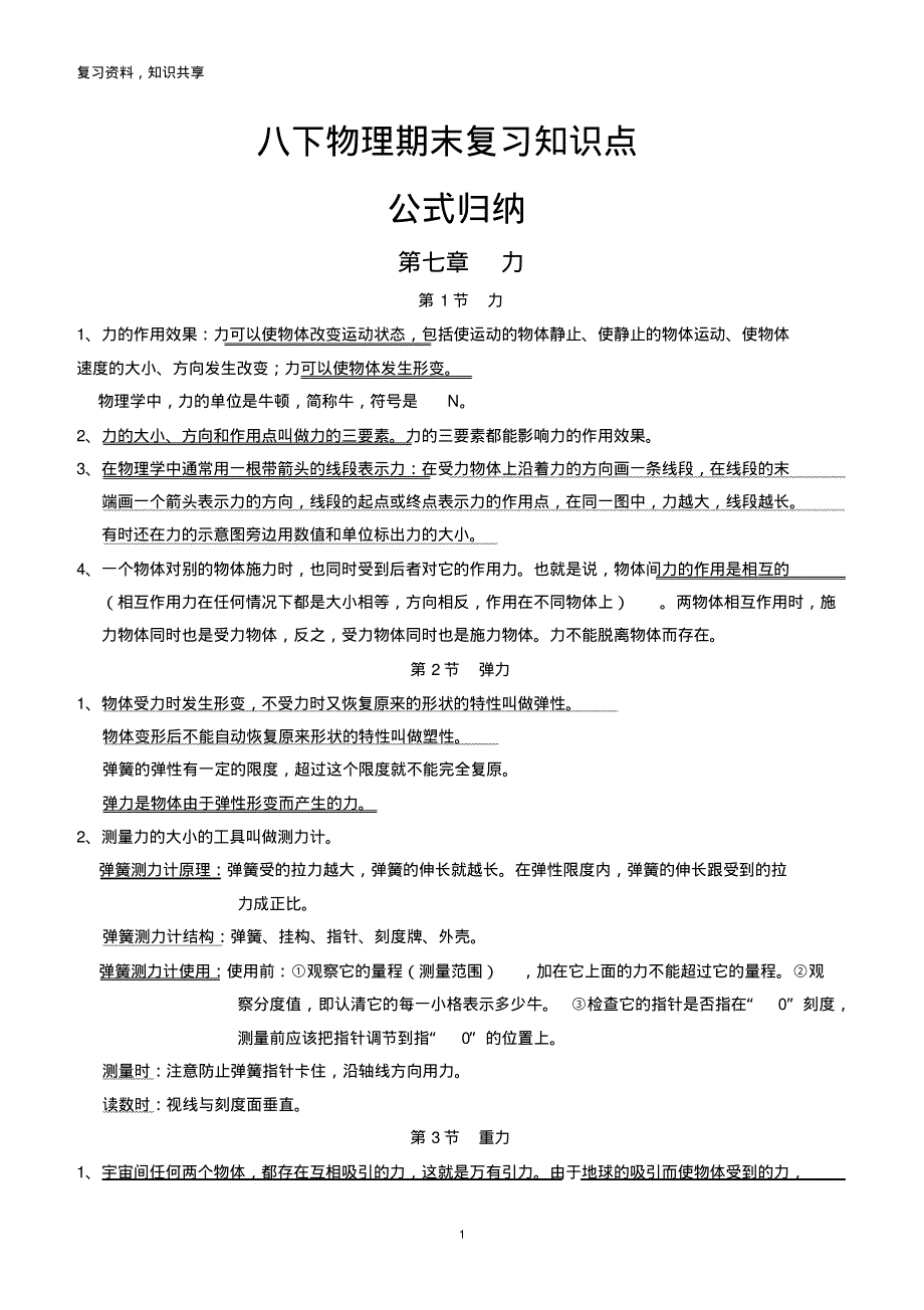 人教版八年级下册物理知识点公式归纳总结.pdf_第1页