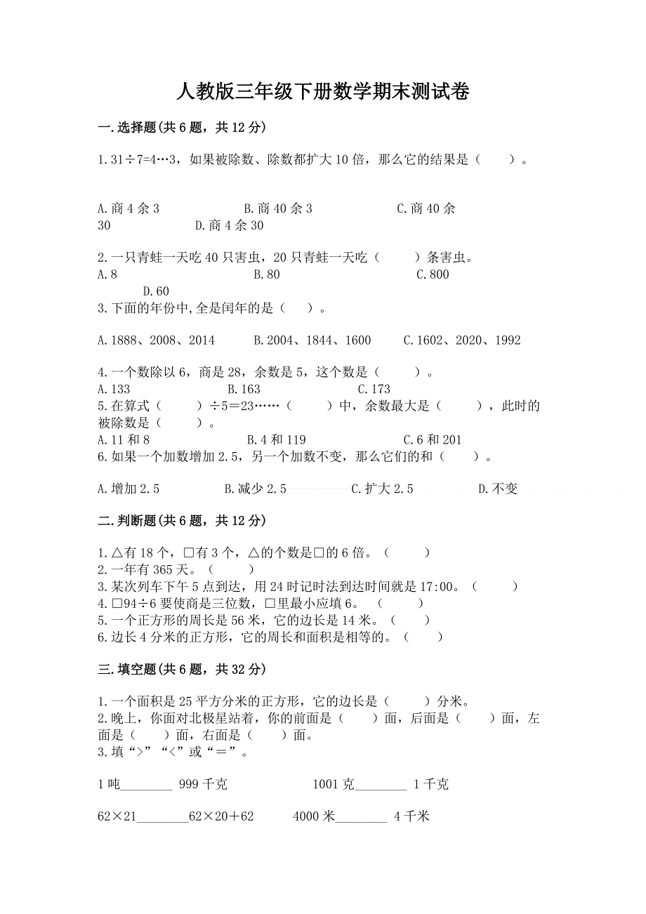 人教版三年级下册数学期末测试卷及答案（典优）.docx_第1页