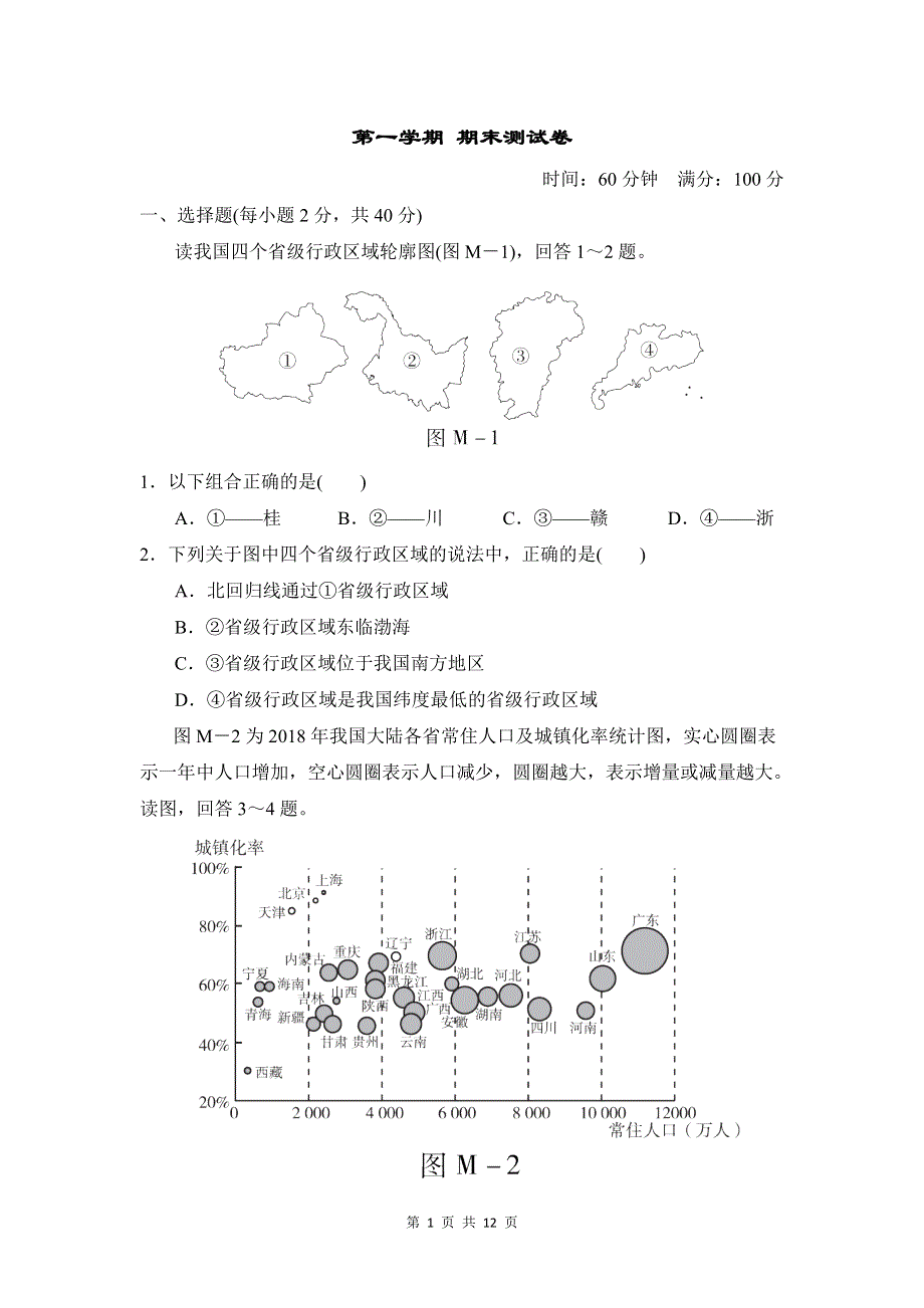 人教版八年级地理第一学期期末测试卷及答案.doc_第1页